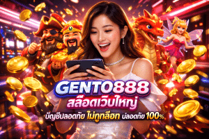 GENTO888 สล็อตเว็บใหญ่ บัญชีปลอดภัย ไม่ถูกล็อค ปลอดภัย 100%