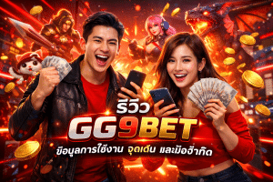 รีวิว GG9BET ข้อมูลการใช้งาน จุดเด่น และข้อจำกัด
