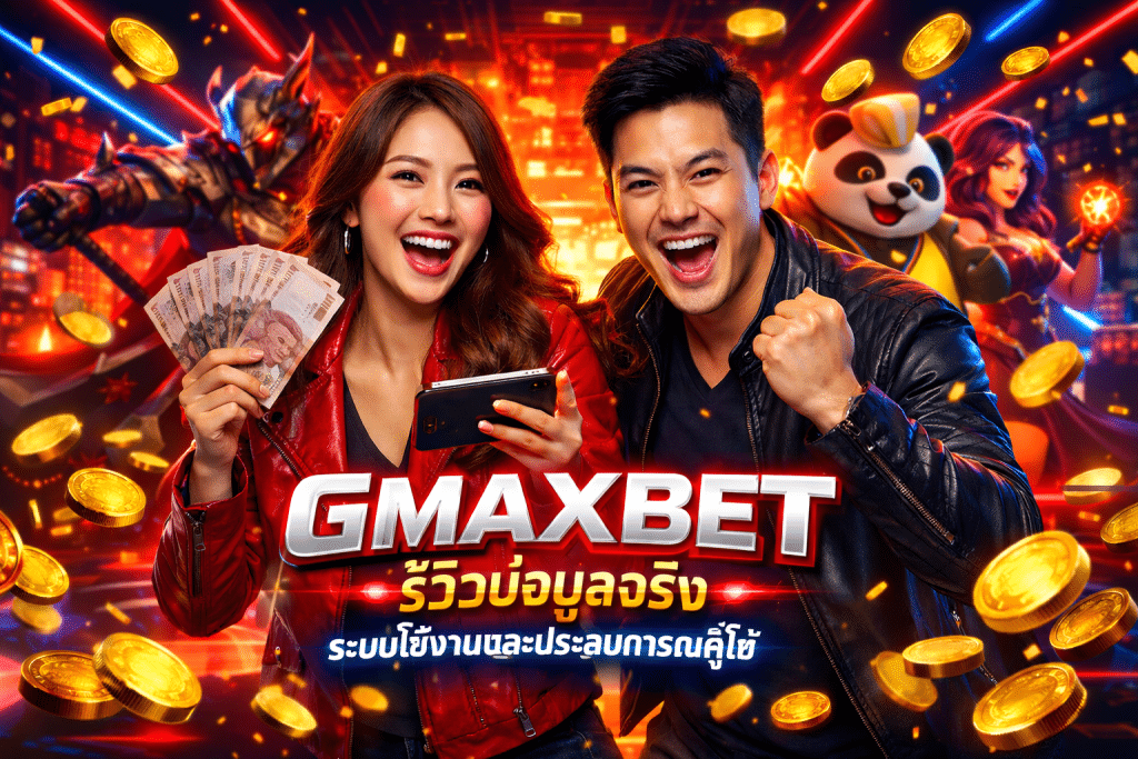 GMAXBET รีวิวข้อมูลจริง ระบบใช้งานและประสบการณ์ผู้ใช้